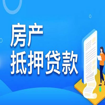 路北​房产抵押贷款