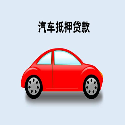路北车辆抵押贷款