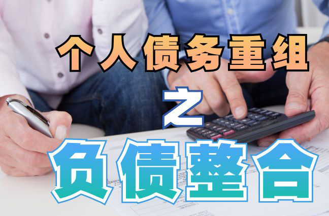 路北债务重组公司，路北债务优化减轻还款压力！