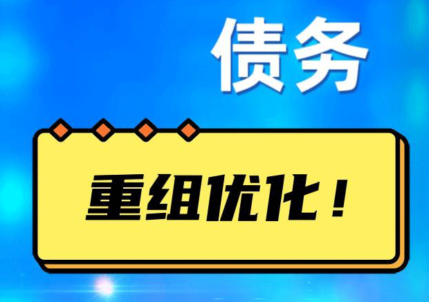 路北网贷债务重组：解救财务困境的新希望
